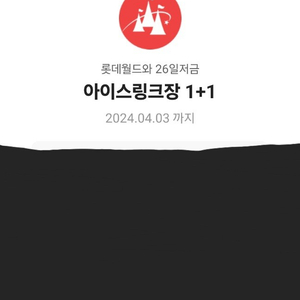 롯데월드 종일권 1+1, 아이스링크 1+1