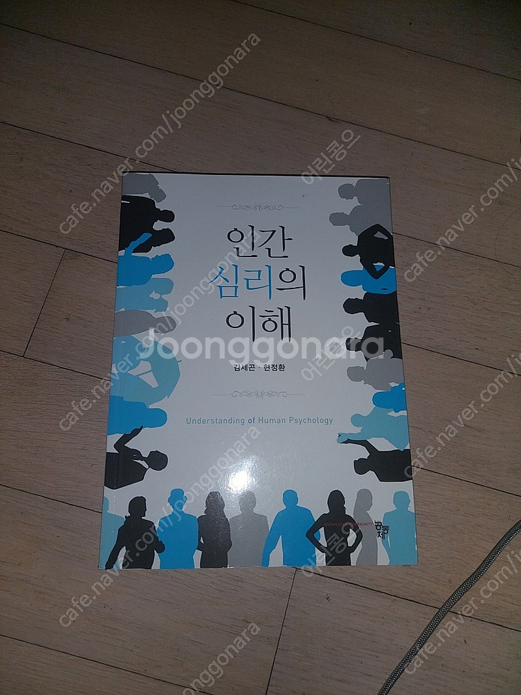 인간심리의이해 팔아요--0