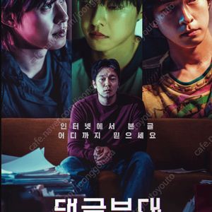 3/31 CGV 용산아이파크몰 - 댓글부대 , 4/3 메가박스 신촌 - 댓글부대