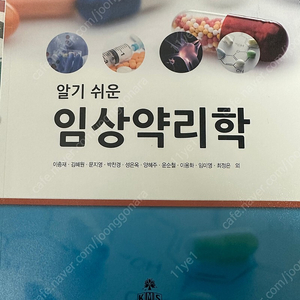 알기 쉬운 임상약리학