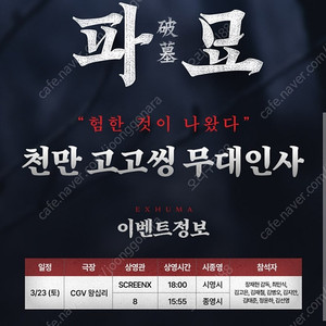 <파묘> 무대인사 (3/23 왕십리cgv 중블 1매)