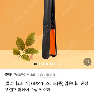 새상품) 글램팜 GP225 중 플랫 고데기 클리닉 고데기