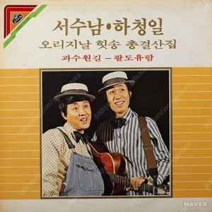 [LP] 서수남, 하청일 - 서수남 하청일 오리지날 힛송 총결산집 중고LP 판매합니다.