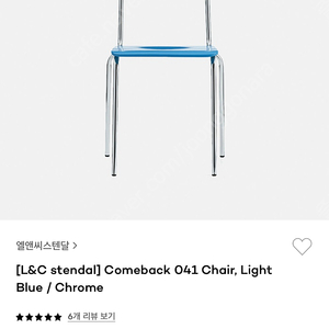 l&c stendal comeback chair 엘앤씨 스텐달 하늘색