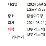 3/24 LG트윈스 vs 한화이글스 잠실 야구장 3루 레드석 121블록 2연석 팝니다