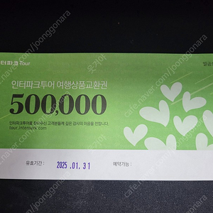 인터파크투어 여행상품권 50만원권