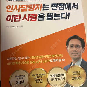 렛유인 디스플레이 직무 바이블, 나상무의 인사담당자는 면접에서 이런 사람을 뽑는다