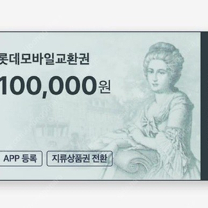 롯데 상품권 교환권 10만원