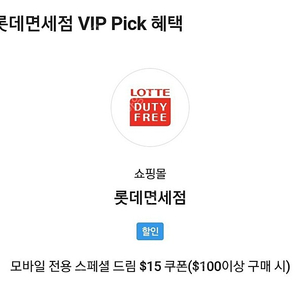 SKT vip 롯데면세점 100불이상구매시15불 할인쿠폰 4500원