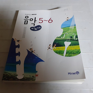 초등학교 음악 5~6 지도서 장기범 미래엔 표지앞면 접힘및 본문 중간 찢김+물자국 있습니다 (배송비 별도)