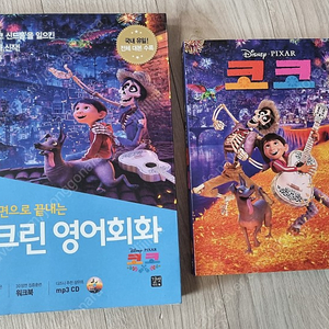 코코 dvd 코코 스크린 영어회화 책