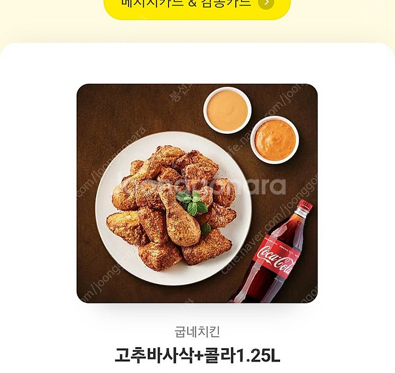 굽네 고추바사삭 + 콜라1.25L 기프티콘--0