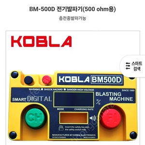 코브라 발파기 BM-500D