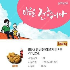 bbq 황금올리브치킨+콜라 기프티콘 팔아요