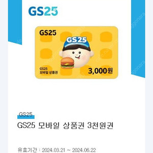 GS25 편의점 모바일 상품권 3000원권