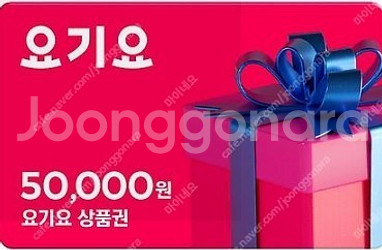 요기요 디지털상품권 5만원권(4만6천원) 2장 모발일잔...--1