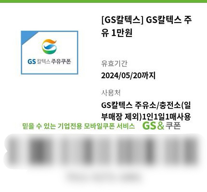 gs칼텍스 모바일 주유쿠폰 1만원권, 총 5장.--0