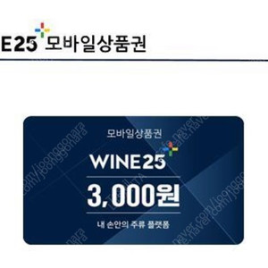 와인25 3천원 쿠폰