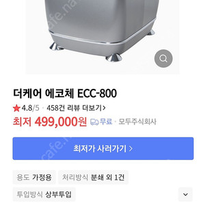 에코체 음식물처리기(ECC-800)신품