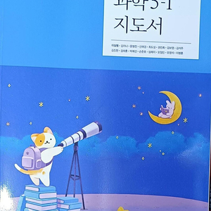 초등학교 과학 5-1 지도서 이상원 천재 (배송비 별도)