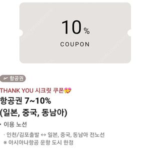 아시아나 시크릿 쿠폰 10%