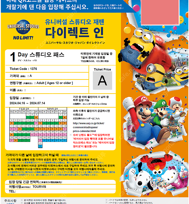 오사카 유니버셜 스튜디오 재팬 입장권 + 닌텐도 월드 확약권(4월 16일)