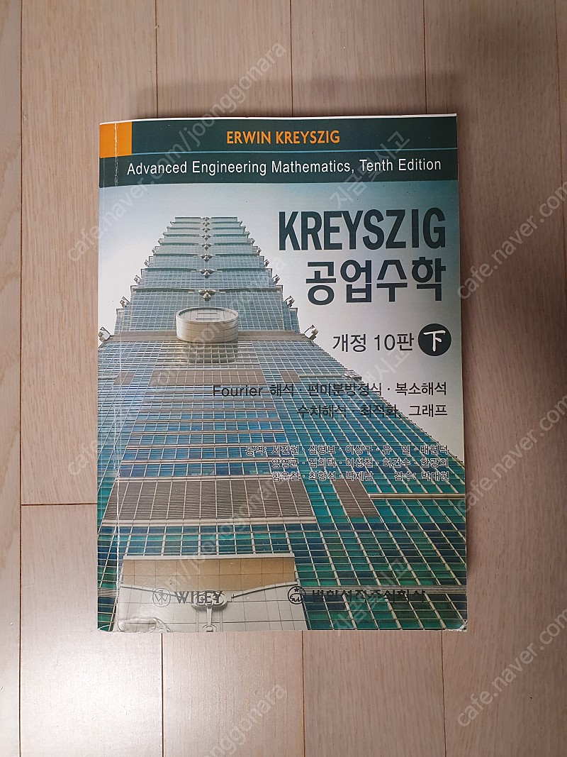 KREYSZIG 공업수학(하) 개정 10판