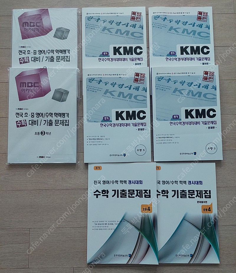 성대경시수학, kmc수학,mbc아카데미수학 기출문제집