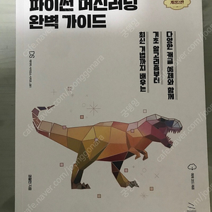 파이썬 머신러닝 완벽 가이드