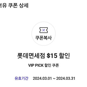 SKT VIP Pick 롯데면세점 $15 할인 쿠폰 팝니다. 6000원