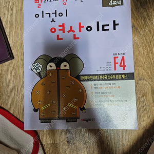 빨강연산 F4 6학년