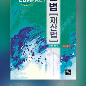 송영곤 2024 Compact 민법: 재산법