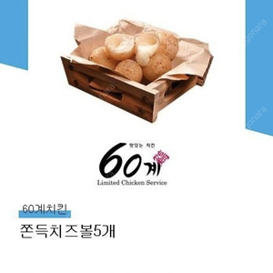 60계치킨 쫀득치즈볼 5개