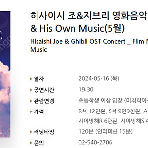 [티켓양도] 히사이시 조&지브리 영화음악 콘서트 _ Film & His Own Music(5월) 2연석