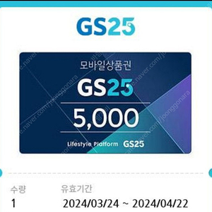 GS25 모바일상품권 5000원 판매