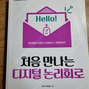 처음 만나는 디지털 논리회로