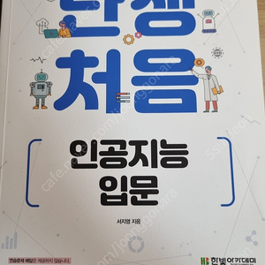 난생처음 인공지능 입문 (8000원)