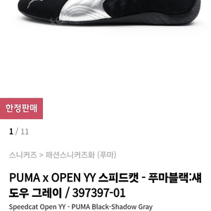 PUMA x OPEN YY 스피드캣 - 푸마블랙 255