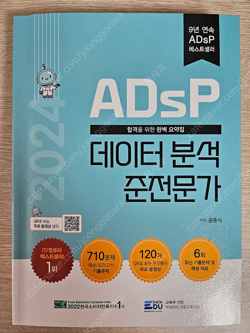 ADsP 2024년 민트책 (데이터분석 준전문가)