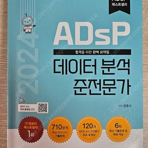 ADsP 2024년 민트책 (데이터분석 준전문가)