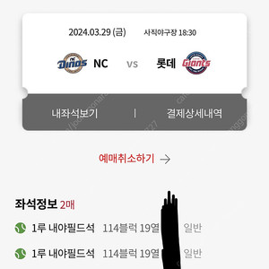 3월29일 롯데vsNC 1루내야필드 2연석