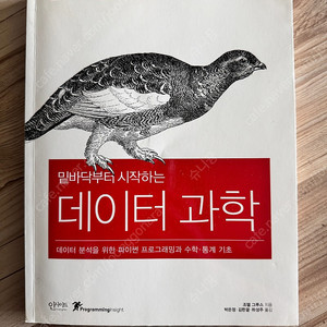 밑바닥부터 시작하는 데이터 과학 택포 23000원