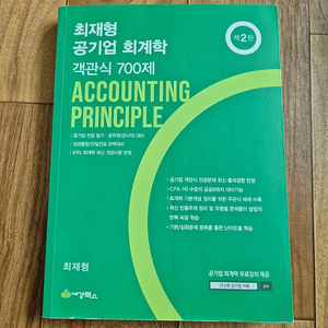 최재형 공기업 회계학 객관식 700제 / 김윤상 CPA 객관식경영학 /전수환 경영학 최종모의고사 16회 / 지한송 친절한 재무관리 2판