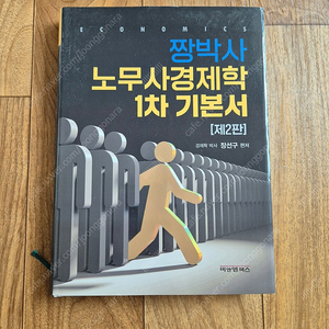 짱박사 노무사경제학 1차 기본서 새책 / 장선구 감정평가사 경제학 새책