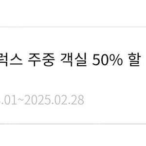 한화리조트 디럭스 주중 객실 50% 할인권 팝니다.