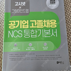 고시넷 공기업 고졸채용 ncs 2024 기본서