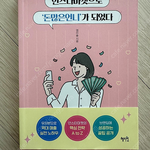 염미솔- 인스타마켓으로 돈많은 언니가 되었다