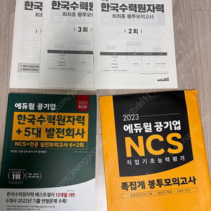 한수원 NCS 모의고사+문제집 판매