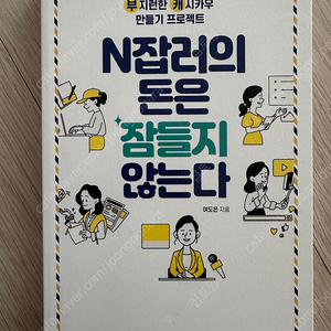 N잡러의 돈은 잠들지 않는다