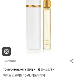 톰포드 화이트 스웨이드 10ML 아토마이저